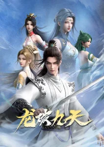 动漫《元龙》海报