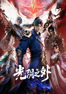 动漫《全职法师》海报